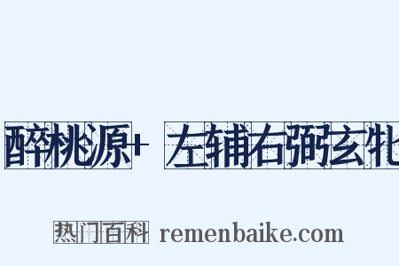 醉桃源+左辅右弼玄牝是什么意思的图片